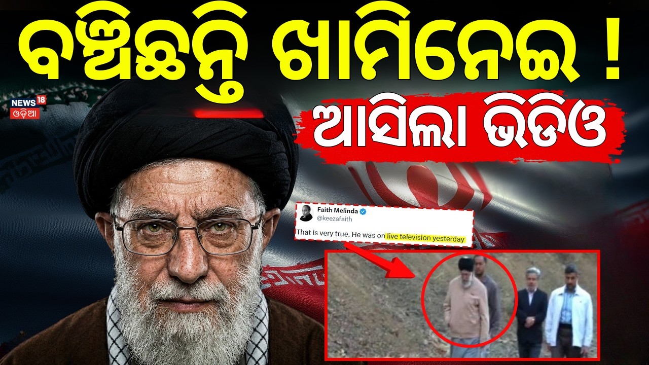 ଖାମନେଇଙ୍କୁ ନେଇ ଆସିଲା ବଡ଼ ଖବର | Khamenei Dead Or Alive ? Iran America War | War News Update | N18G