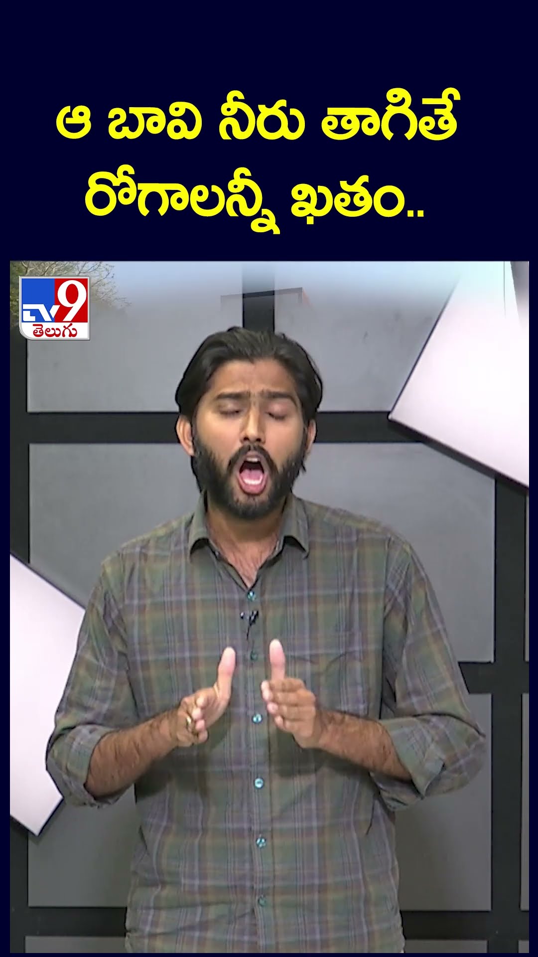ఆ బావి నీరు తాగితే రోగాలన్నీ ఖతం.. -TV9