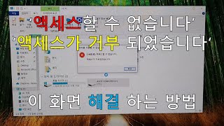 하드 디스크나, 외장 하드가 '액세스할 수 없습니다', '액세스가 거부되었습니다' 인식 안 될 때 해결하는 방법