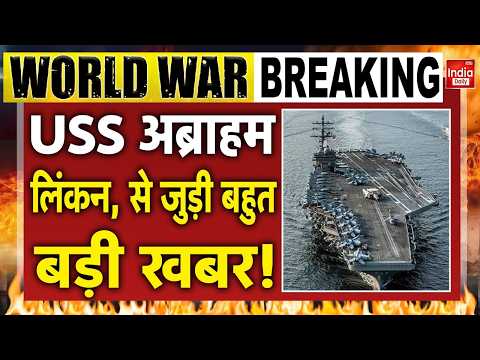 Iran Missile Attack USS Abraham Lincoln: USS अब्राहम लिंकन से जुड़ी बहुत बड़ी खबर! Trump NATO IRGC