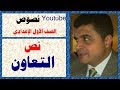 نص التعاون Youtube نصوص الصف الأول الإعدادي أ / علي أبوراجح