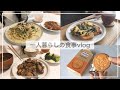 一人暮らしの食事vlog/食欲の秋🍚/朝〜次の日の朝/クリームスープパスタ、さつまいもと鶏肉の甘辛炒め、ほうれん草と卵のトースト