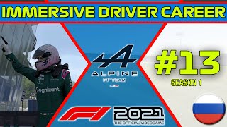 F1 2021 Immersive Driver Career Mode | Alpine Career #13 | A SHOCK WINNER!