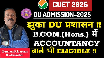 CUET 2025 ll Maths Not Compulsory Criteria For B.COM.(Hons.) In DU ll Accountancy वाले भी Eligible