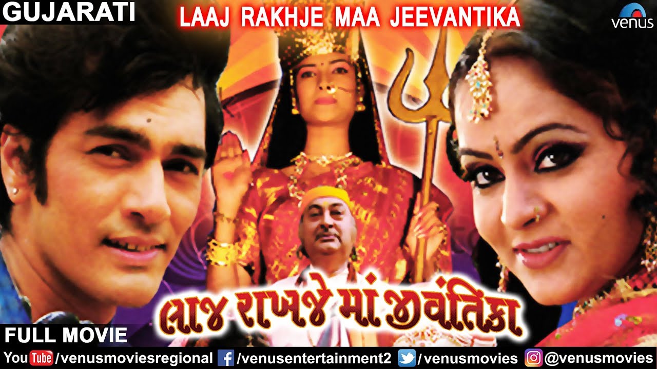 Laaj Rakhje Maa Jeevantika   Gujarati Full Movie  Kiran Acharya Kamlesh Barot Best Gujarati Movie