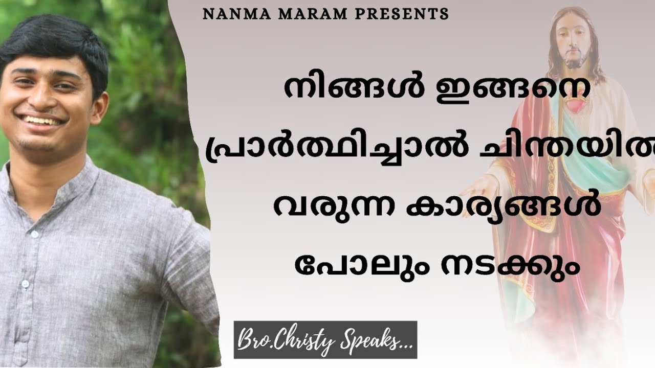 നിങ്ങളുടെ ചിന്തകൾ നടക്കണോ |NANMA MARAM