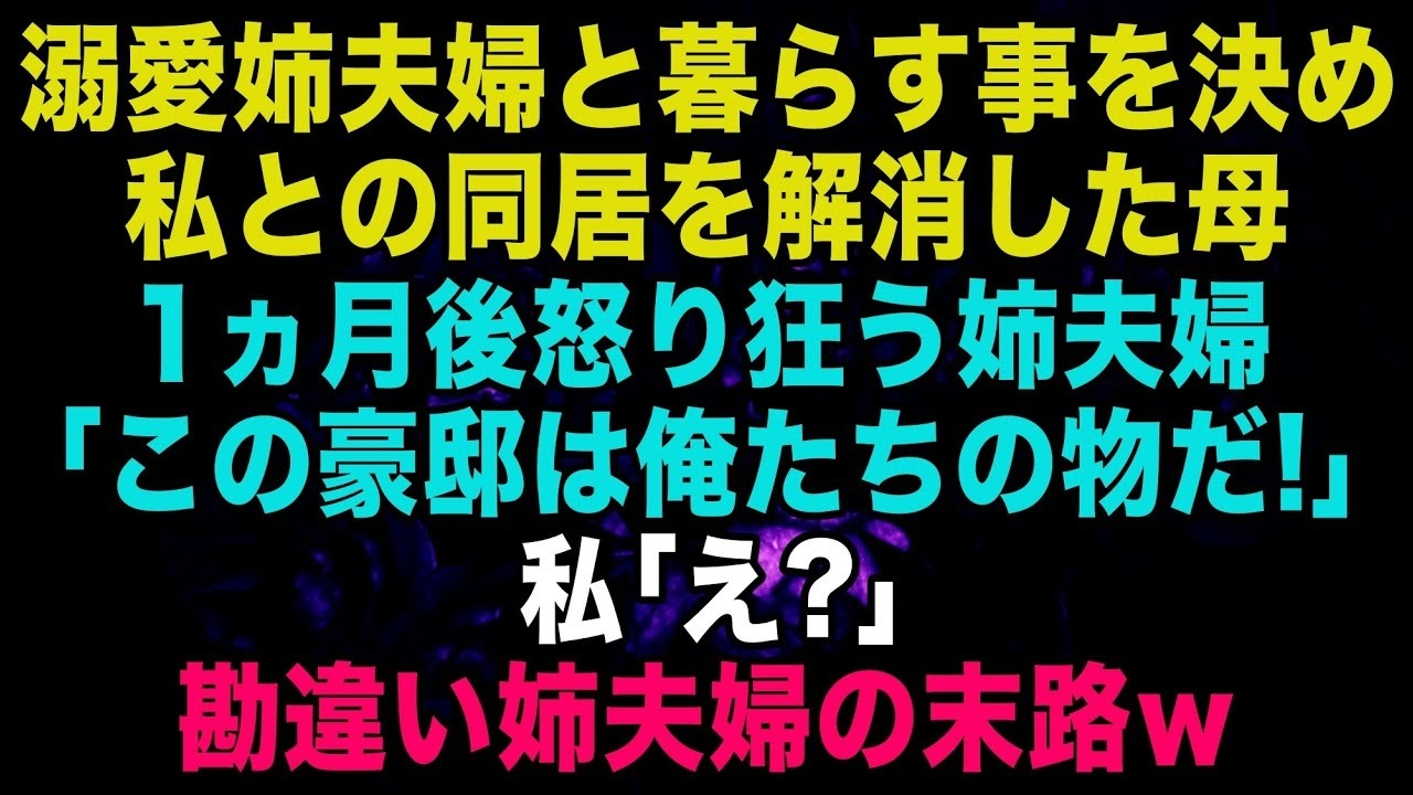 【スカッとする話】同居を解消し大好きな姉夫婦と暮らす事を決めた母。1ヵ月後怒り狂う姉夫婦が突撃「いつまで居座るつもり？早く出て行け！」私「え？」勘違い姉夫婦の末路ｗ【修羅場】【朗読】