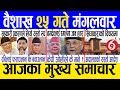 Today news  nepali news  aaja ka mukhya samachar nepali samachar live  baishakh 25 gate 2081