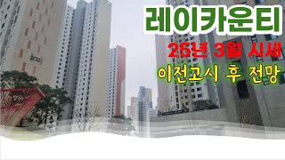 레이카운티 2025년 3월 매매, 전세, 월세 시세와 이전고시 후 전망