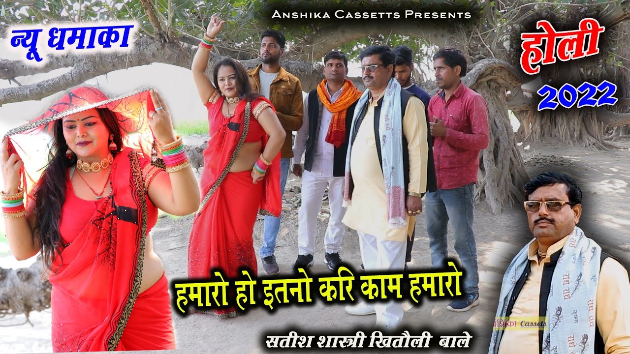 हमारो हो इतनों करि काम हमारो #2022_की_रसभरी_होली Sateesh Shastri Anshika Cassettes