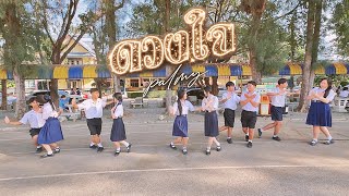 ดวงใจ - PALMY ท่ารำประกอบเพลง โรงเรียนจักรคำคณาทรจังหวัดลำพูน ม.5/15