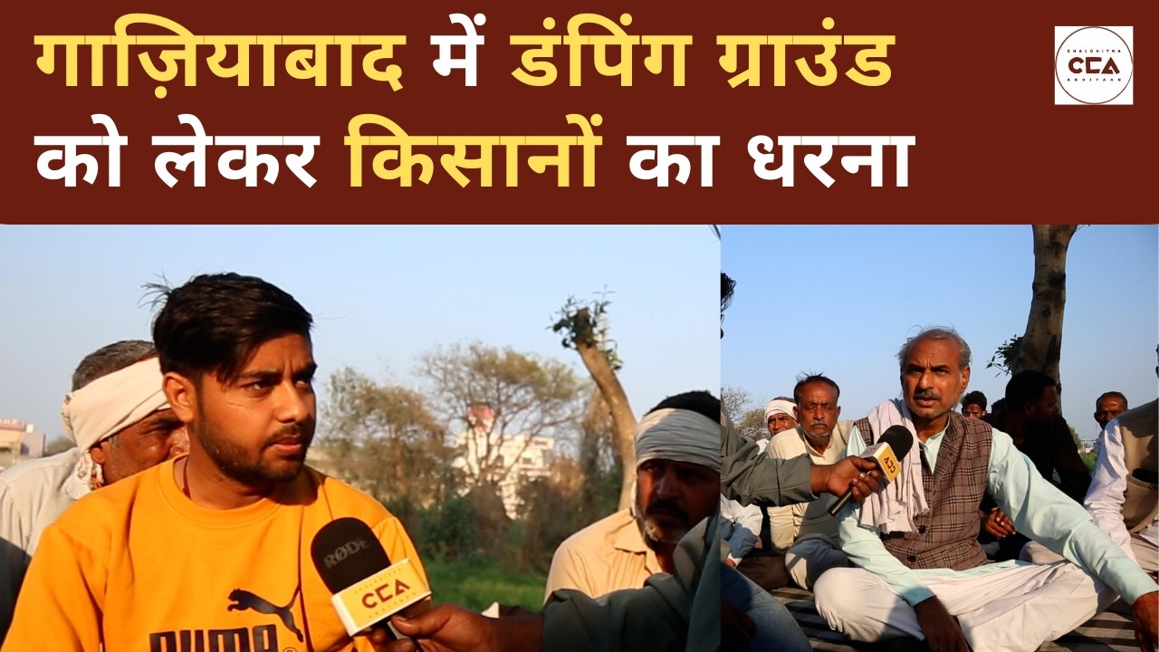 गाज़ियाबाद: डंपिंग ग्राउंड पर किसानों का विरोध| Ghaziabad: Farmers fight against dumping ground- CCA