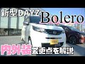 【日産デイズ】おしゃれ 好き には たまらない !? 日産 デイズ ボレロ を レビュー !!【神奈川日産】