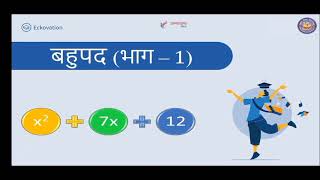 Unnayan Bihar MATH || Class 9th  || बहुपद ।  PART 1/5 , ||chapter 2।। प्रश्नावली 2.1