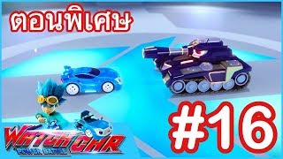 เจ้าสังเวียนวอทช์คาร์ - ตอนพิเศษ 16 | Power Battle Watch Car | การ์ตูนไทย