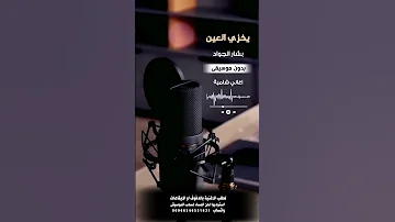 يخزي العين بشار الجواد بدون موسيقى لطلب الاغنية بدفوف عالوتساب 00966546531631 