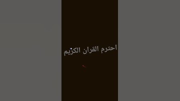 احترم القران الكريم حتى تاخد اجرا❤️