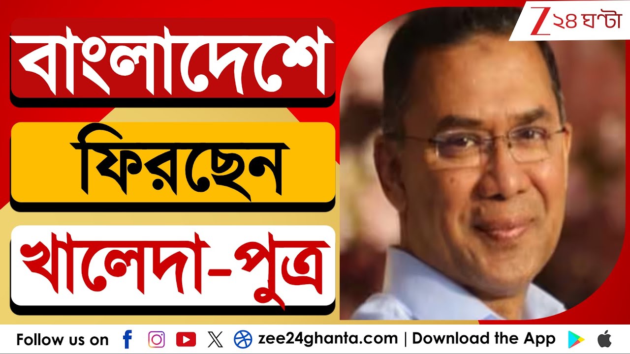 Tarique Rahman: ১৭ বছর পর ফিরছেন তারেক রহমান! কী নতুন অস্থিরতা তৈরি হচ্ছে বাংলাদেশে? | Zee 24 Ghanta