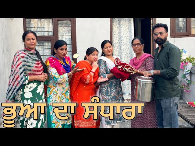 ਭੂਆ ਦਾ ਸੰਧਾਰਾ (full video) | new punjabi short movie| punjabi natak 2026 | new