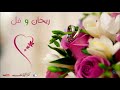 #ريحان_وفل.                             ريحان وفل(اغاني افراح) Mp4 نفسي اصل 1000_ مشترك وصلوني 1000)