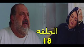 مسلسل اعمل ايه الحلقه 18 بطوله خالد الصاوي و صابرين