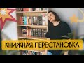 МОЯ КНИЖНАЯ ПОЛКА || ПЕРЕСТАНОВКА, наводим чистоту вместе! ✨