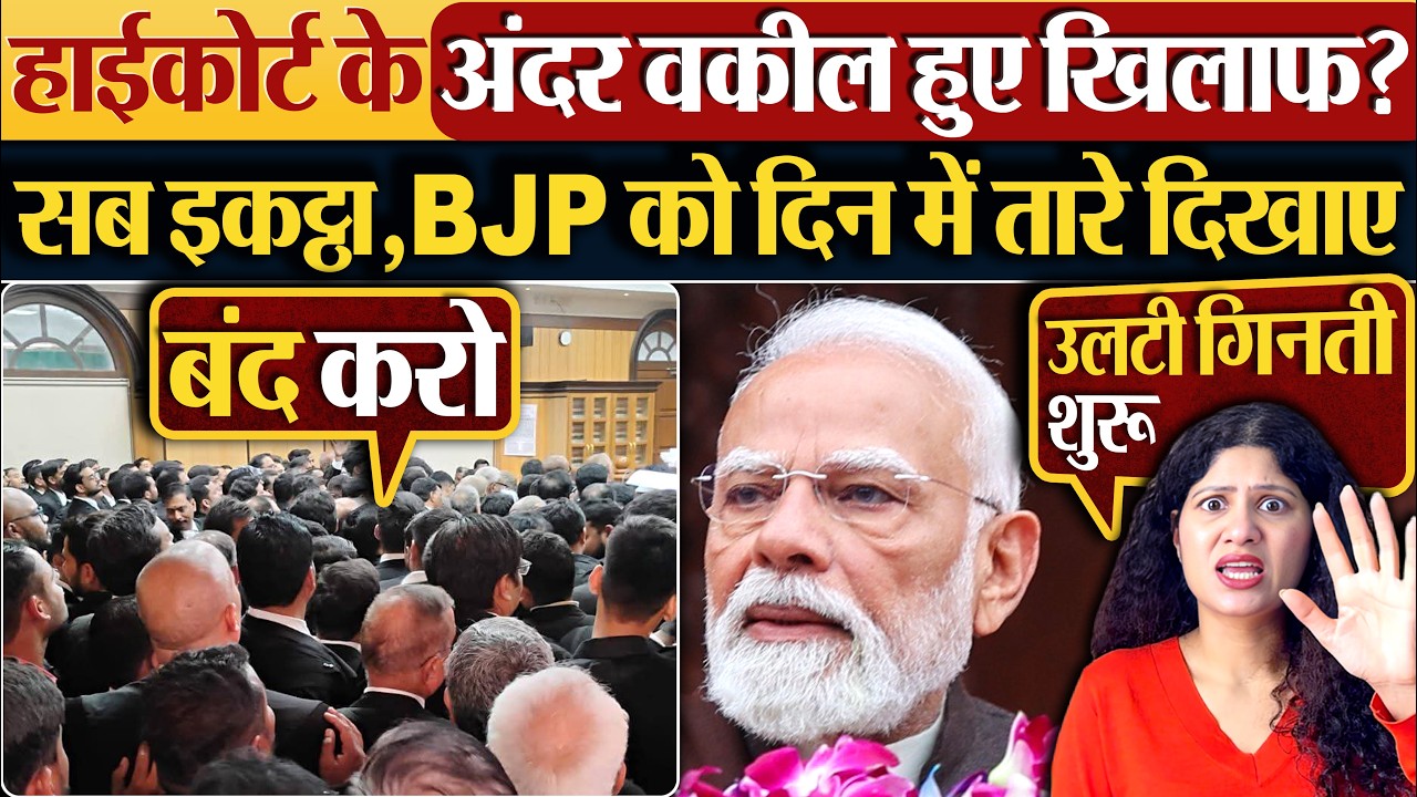 High Court के अंदर वकील हुए खिलाफ? सब इकट्ठा, BJP को दिन में तारे दिखाए