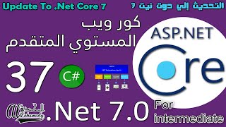 37 التحديث إلي دوت نيت 7 - Update To .Net Core 7