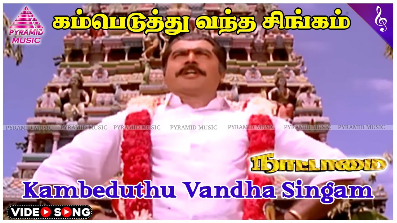 Kambeduthu Vandha Video Song  Nattamai Movie Songs  Sarathkumar  Meena  Khusboo  Sirpy