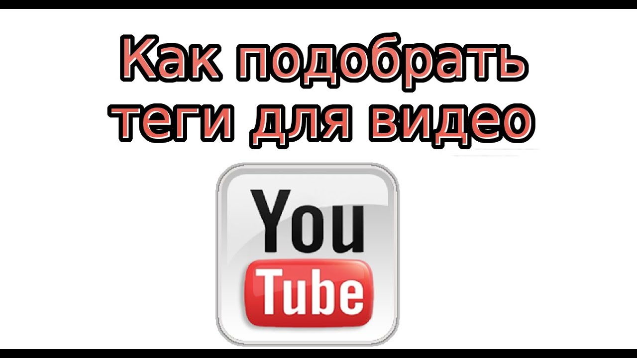 Тэг выбери. Качество видео на ютубе. Как изменить качество в ютубе. Все качества ютуба. Как сменить качество видео на ютубе.