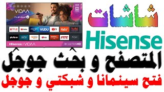 شرح متصفح و كيفية بحث كوكل في شاشات هايسنس Hisense و فتح سينمانا و شبكتي و اي موقع نظام فيدا VIDAA