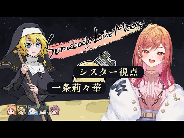 【マーダーミステリー】ムーンな方々 シスター 一条莉々華視点【#ホロライブ / hololive DEV_IS ReGLOSS】のサムネイル