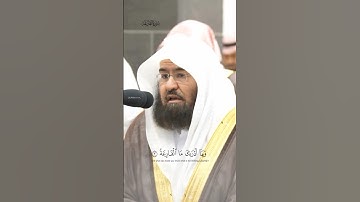 تلاوة خاشعة لسورة القارعة || الشيخ عبدالرحمن السديس #قرآن #اكسبلور