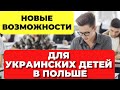 В Польше НОВЫЕ возможности для  украинских детей  Бесплатные языковые курсы польского языка