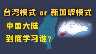 【游侠小周】中国大陆学习新加坡模式，不喜欢台湾模式？这种肤浅的问题不够深入