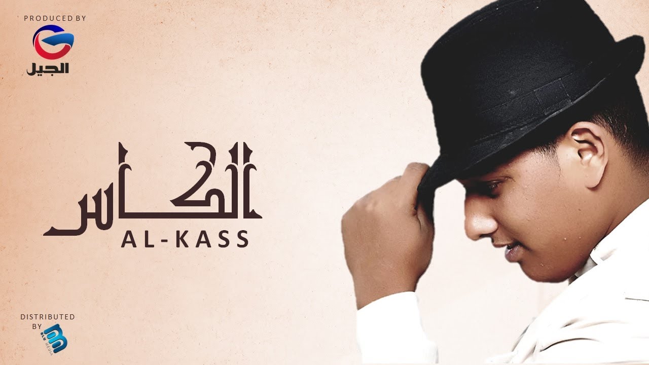 عموري الرملي | الكــــــــــــاس | جديد 2021