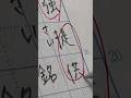 YouTubeには曲なしで꙳⟡⌇#筆記音 #字 #漢字 #study