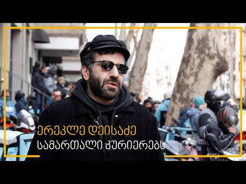 ერეკლე დეისაძე - სამართალი კურიერებს