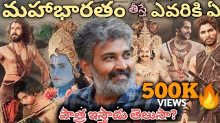 ఇదీ నిజమైతే World Record 🔥|| Rajamouli భారతంలో ఎవరికి ఎన్ని పాత్రలు ఎవరికి ఎక్కువ?🤔||By Shiva Vibes.