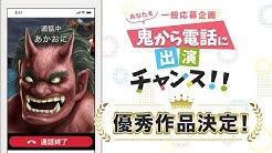 鬼から電話公式チャンネル Youtube