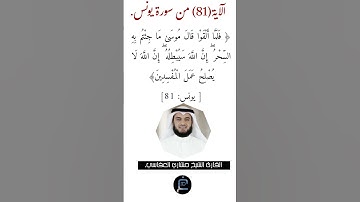 الآية (81)من سورة يونس//القارئ الشيخ مشاري العفاسي.