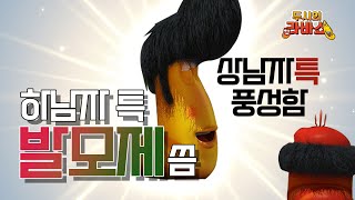 [2시의라바쇼] 발모제 (Feat.피콜로👽)