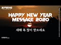 새해 복 많이 받으세요! HAPPY NEW YEAR! 2020