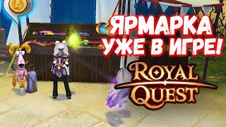 НЕБЕСНАЯ ЯРМАРКА УЖЕ В ИГРЕ | НОВЫЙ БОСС - Royal Quest