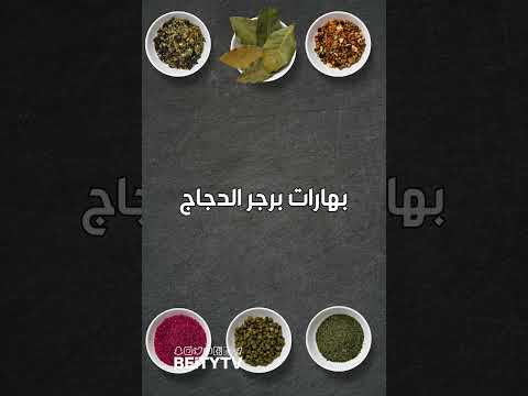 بهارات برجر الدجاج خلطة بهارات رائعة الطعم