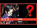 কে সেই অজ্ঞাত নারী ? | Pori Moni | Somoy Analysis | Somoy TV