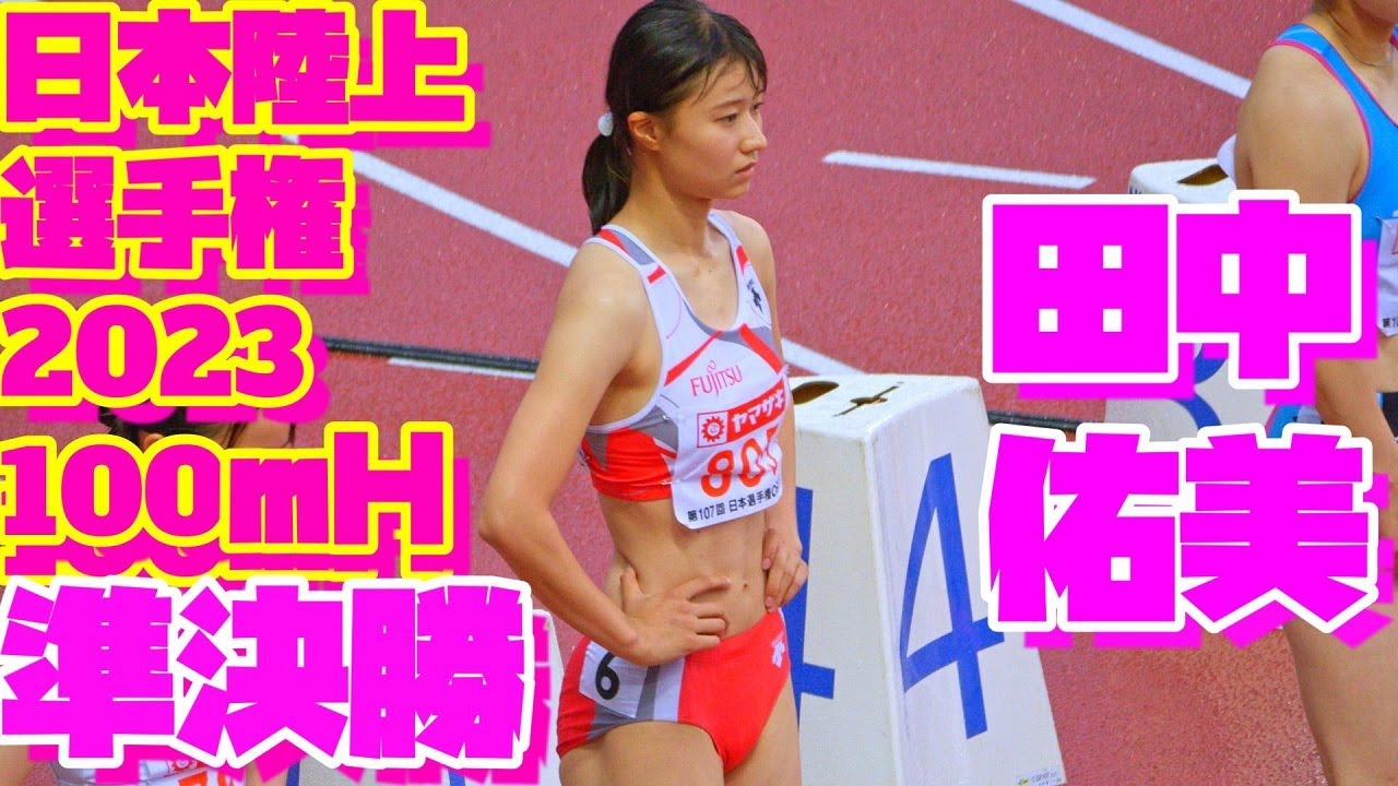 日本陸上競技選手権2023【女子100ｍＨ準決勝】田中佑美