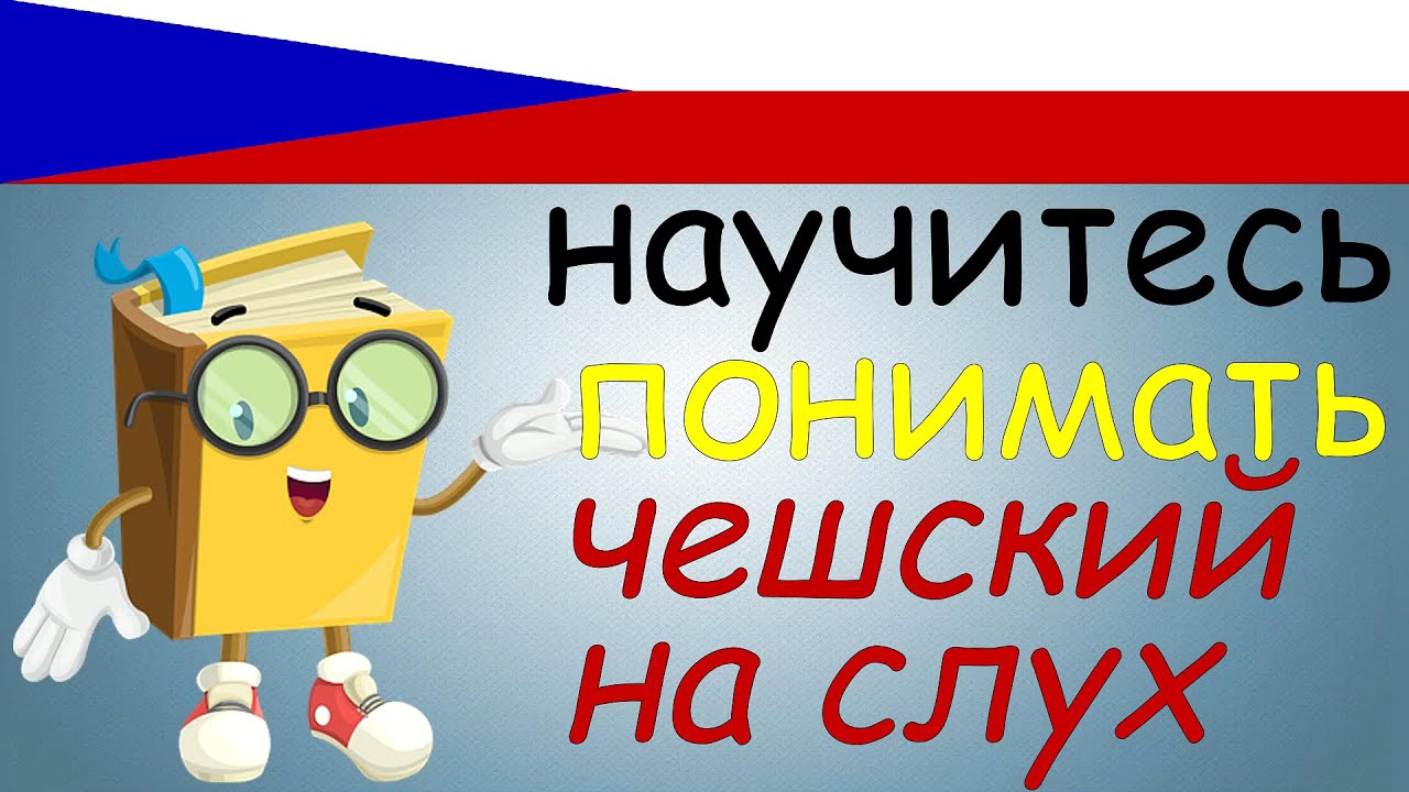 Научитесь ПОНИМАТЬ чешский на слух
