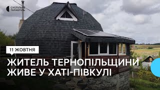 Житель Тернопільщини економить на комунальних послугах у своїй хаті-півкулі