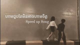 ហាមជួបតែមិនអាចហាមចិត្ត - PROPEY ( speed up Song )